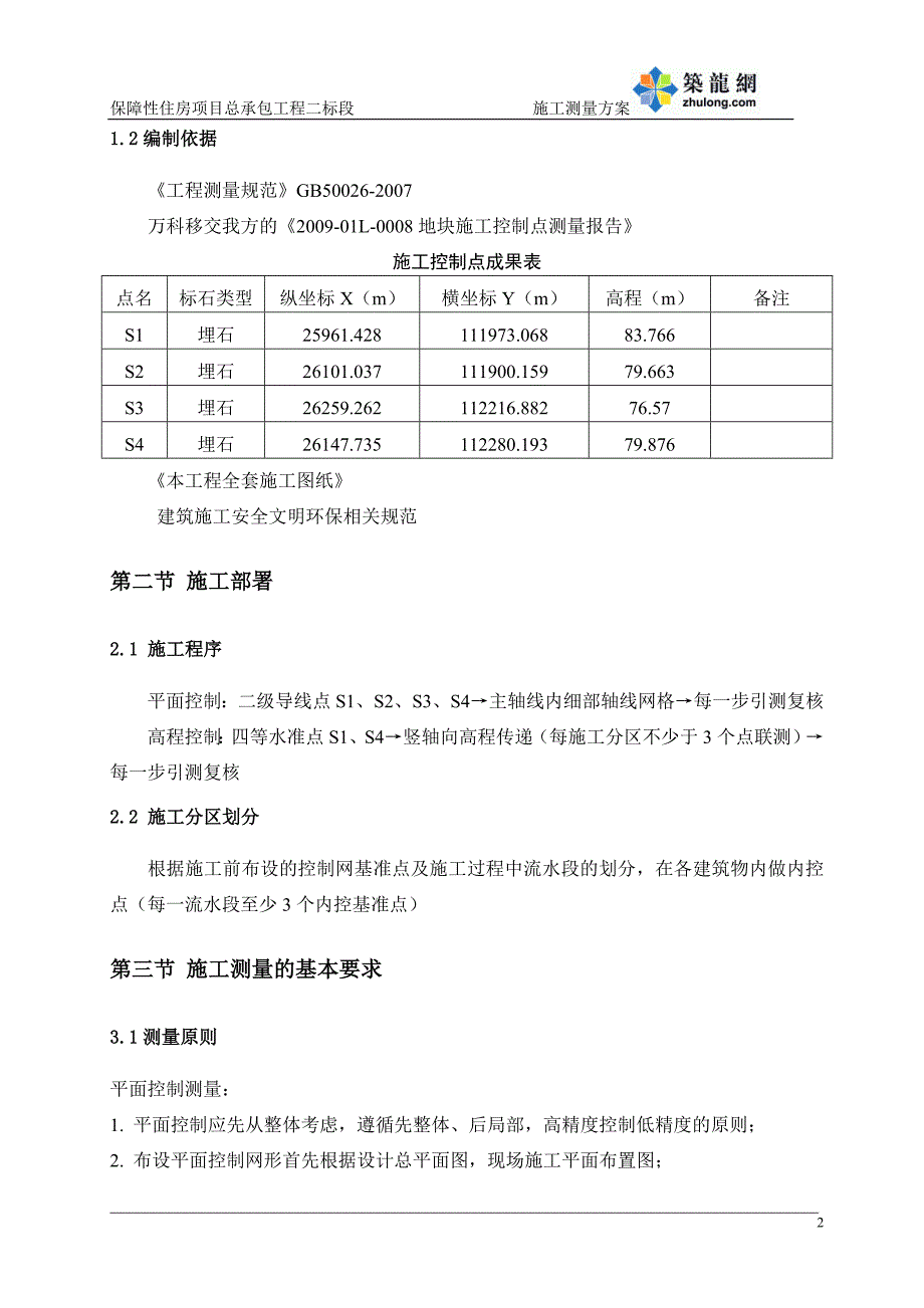 深圳住宅小区工程施工测量_第4页