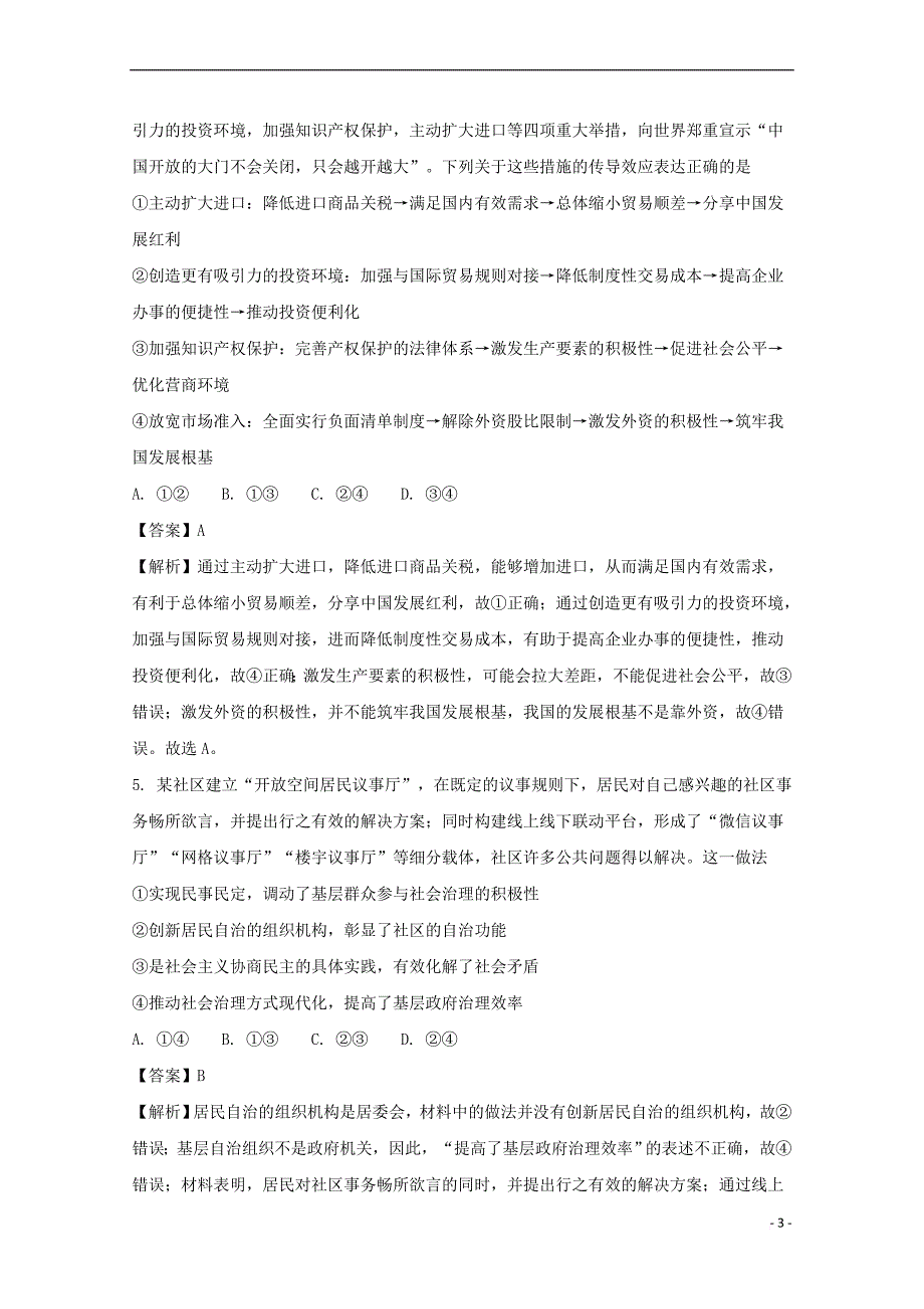 湖北省荆州中学2018届高三政治全真模拟考试试题(二)（含解析）_第3页