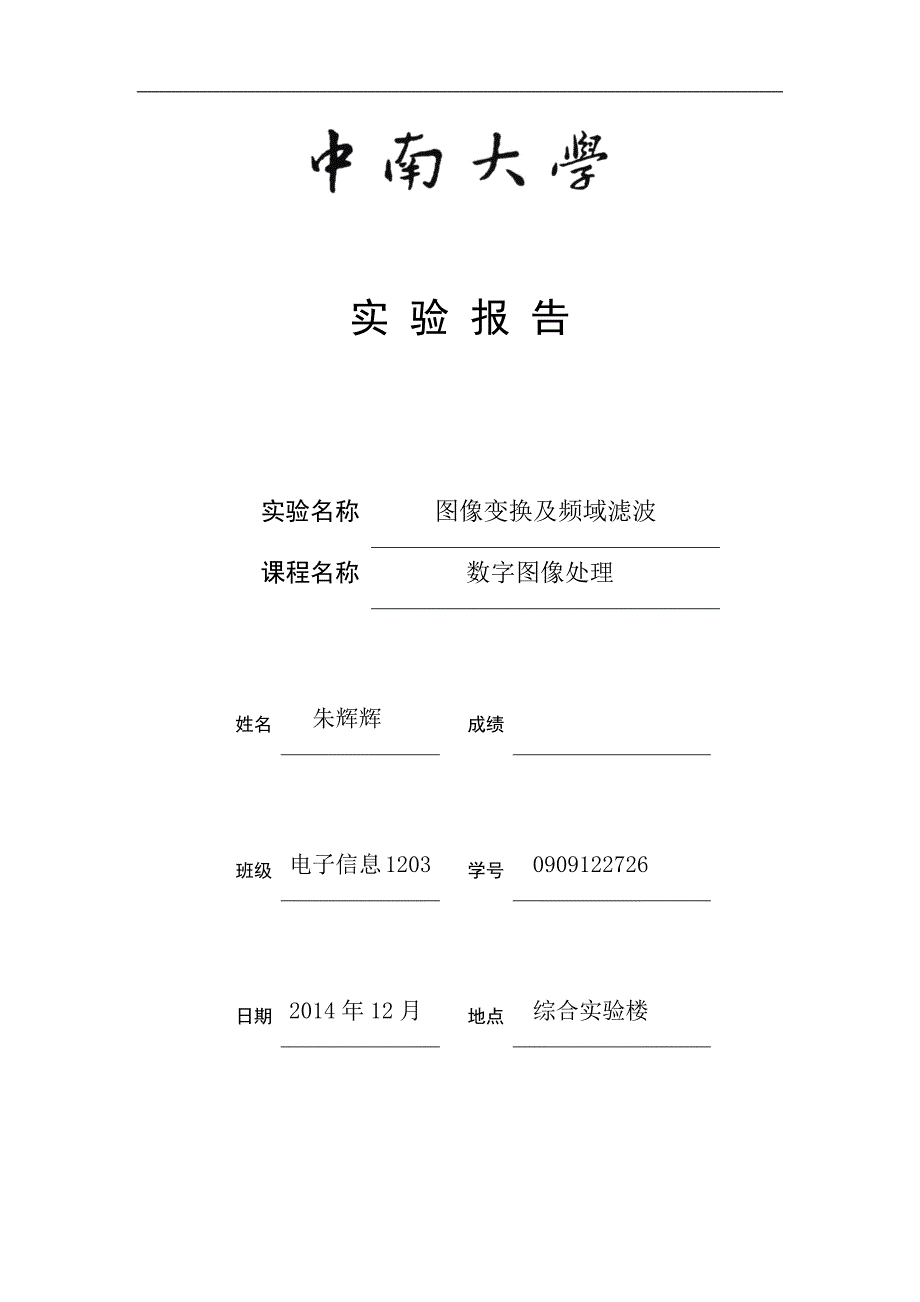 朱辉辉-0909122726-数字图像处理实验报告解析_第1页