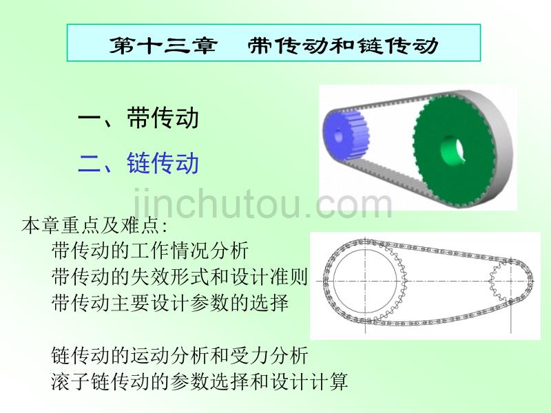 广东工业大学机械设计第十三章链传动_第1页