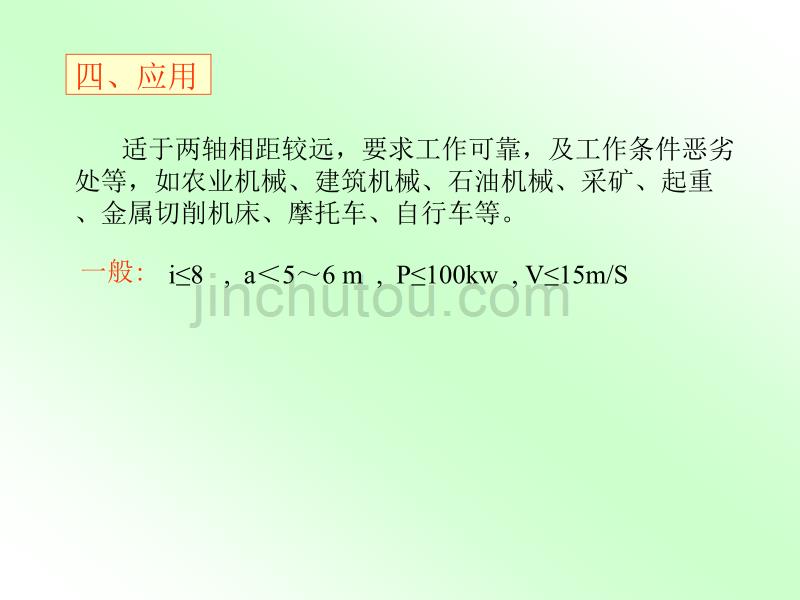 广东工业大学机械设计第十三章链传动_第3页