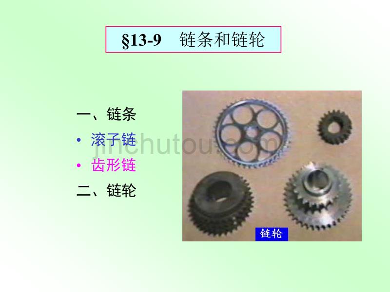 广东工业大学机械设计第十三章链传动_第4页