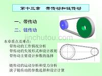 广东工业大学机械设计第十三章链传动