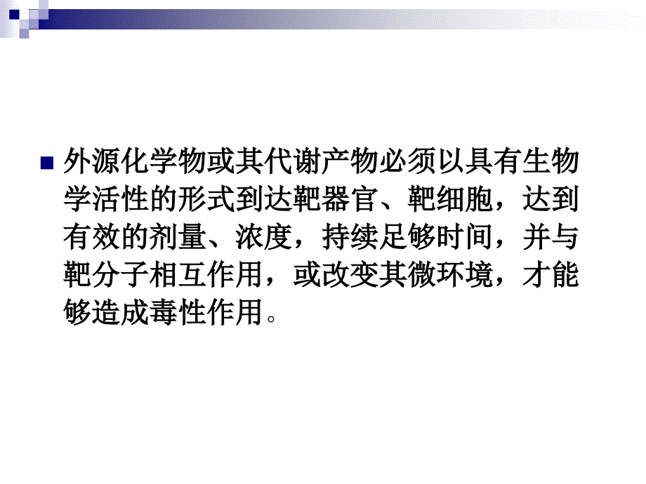 外源化学物毒性作用的影响因素资料_第3页