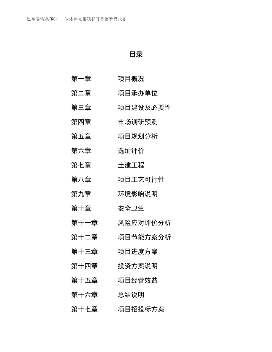 防爆热电阻项目可行性研究报告（总投资6000万元）（22亩）_第1页