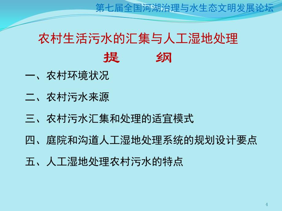 农村生活污水汇集与人工湿地处理剖析_第4页