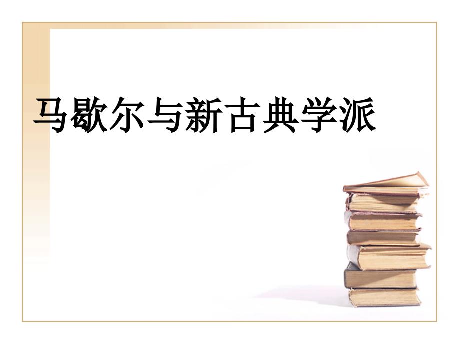 马歇尔与新古典学派讲解_第1页