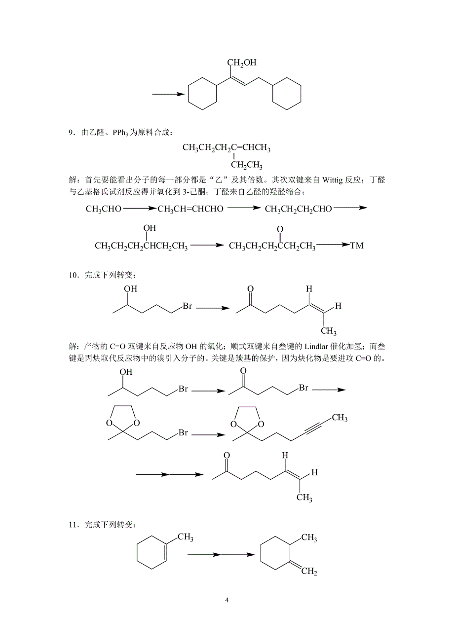 有机合成练习题答案讲诉_第4页