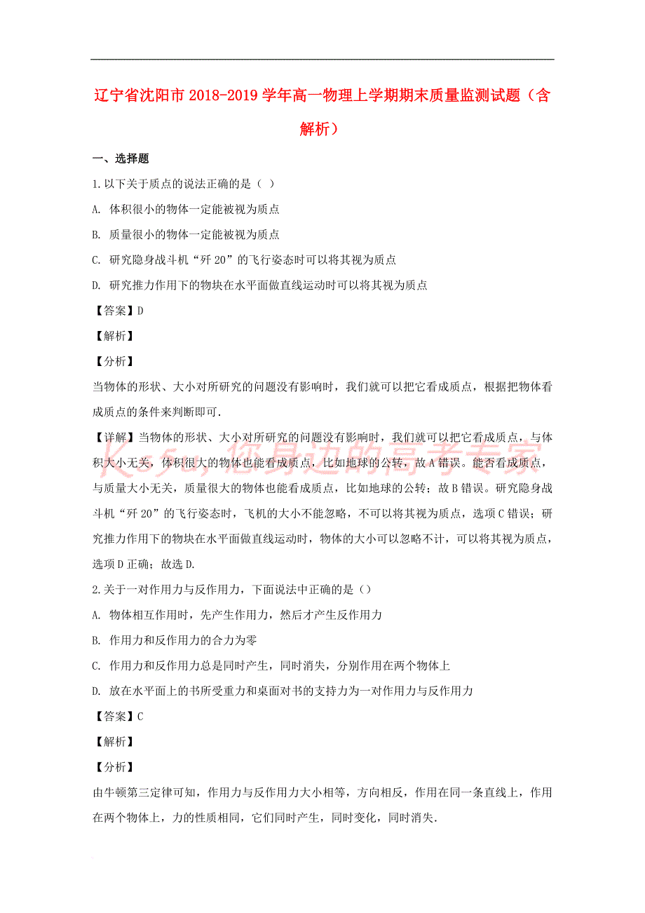 辽宁省沈阳市2018-2019学年高一物理上学期期末质量监测试题(含解析)_第1页