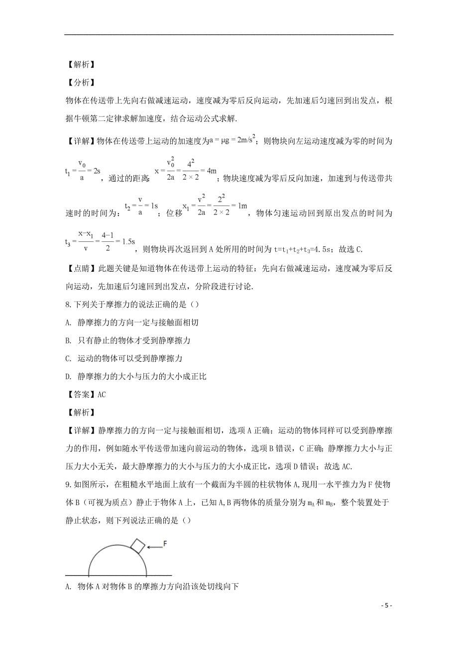 辽宁省沈阳市2018-2019学年高一物理上学期期末质量监测试题(含解析)_第5页