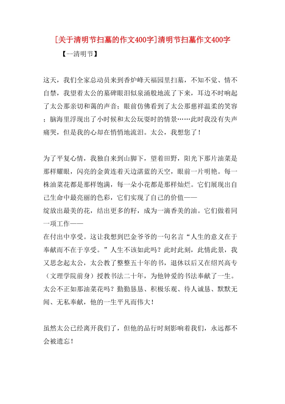 [关于清明节扫墓的作文400字]清明节扫墓作文400字_第1页