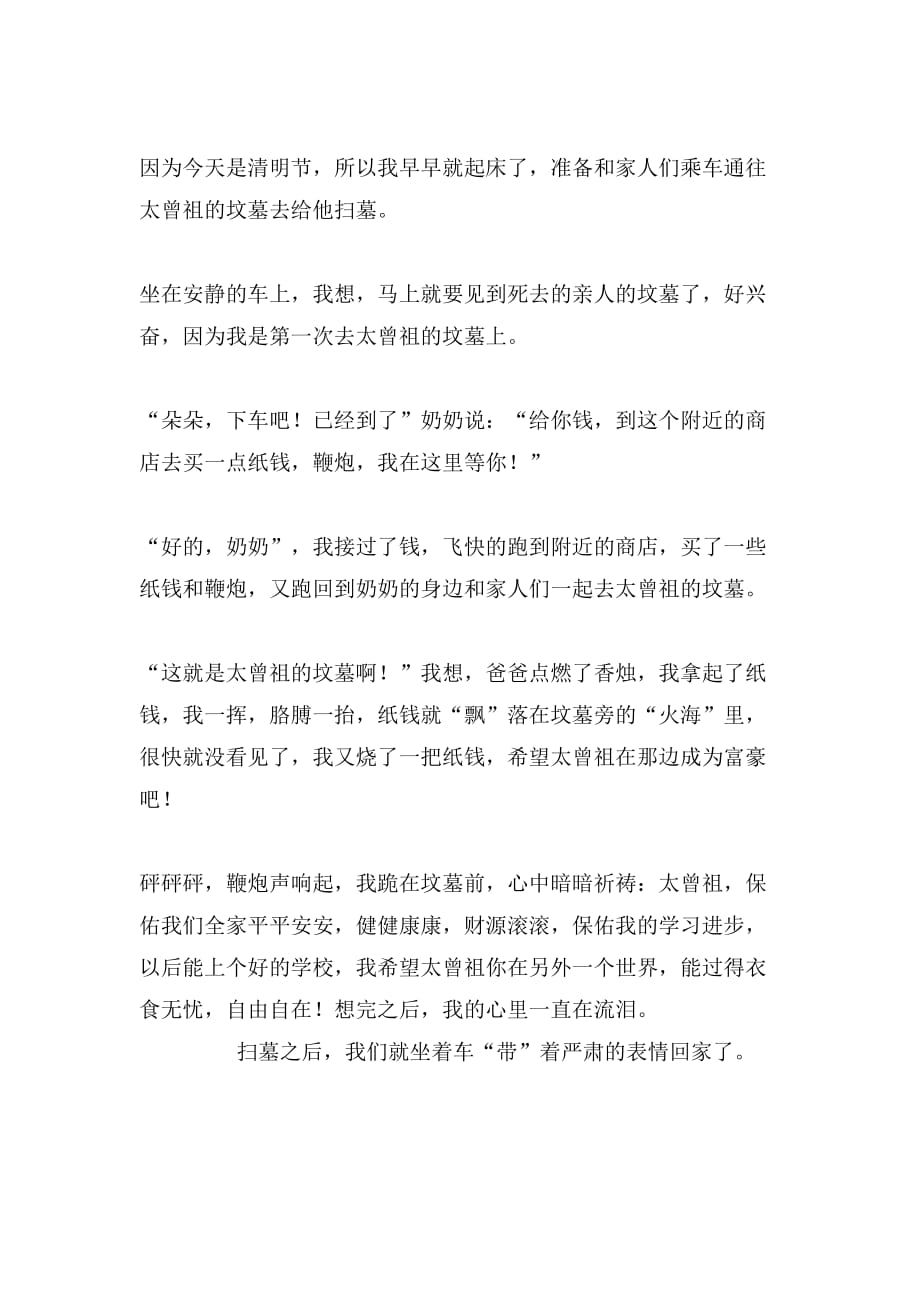 [关于清明节扫墓的作文400字]清明节扫墓作文400字_第2页