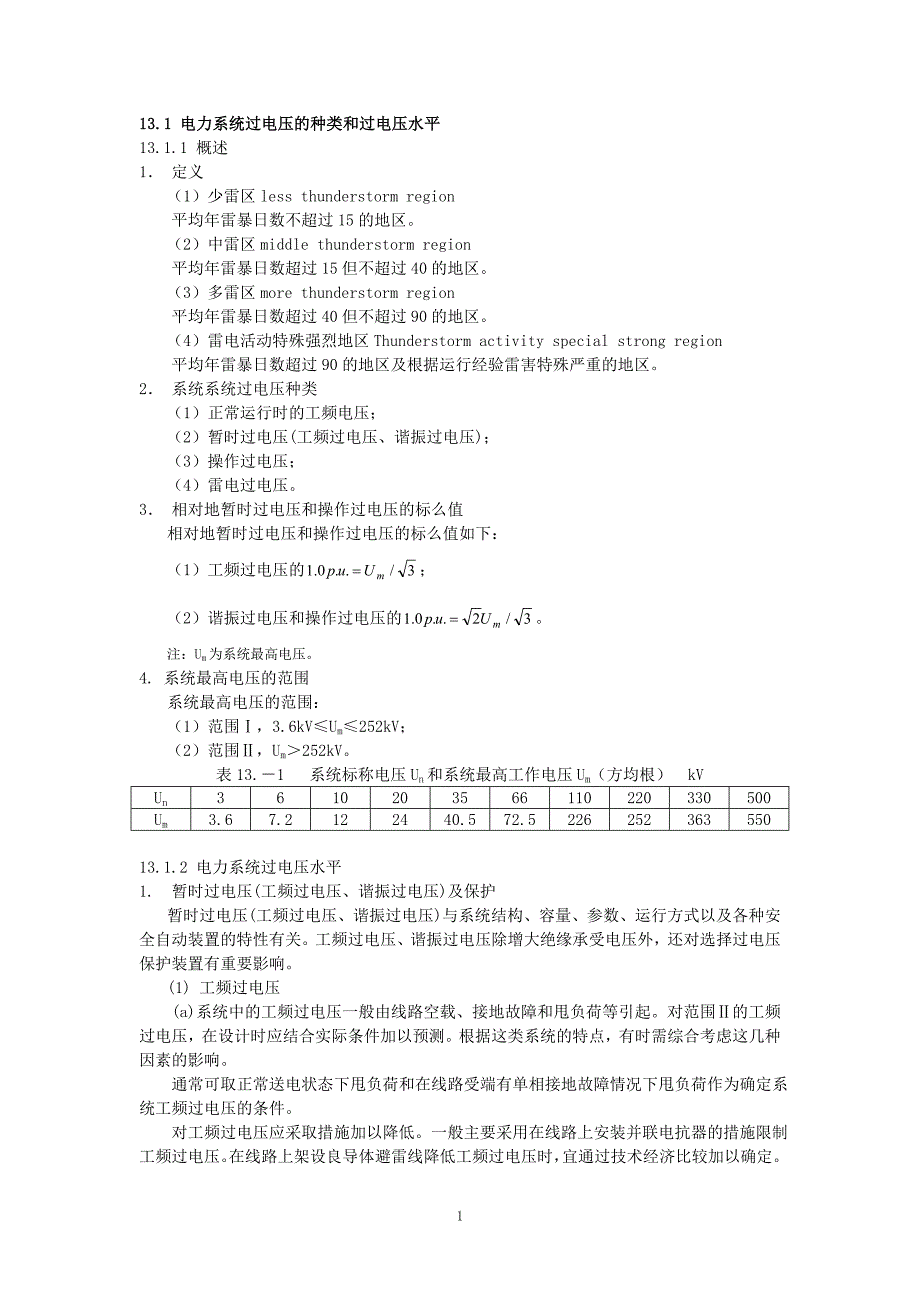 交流电气装置过电压保护剖析_第1页