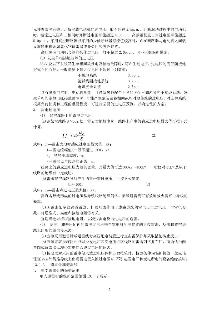 交流电气装置过电压保护剖析_第5页