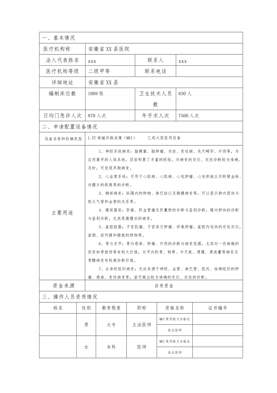 乙类大型医用设备配置可行性研究报告（1.5T核磁）_第3页