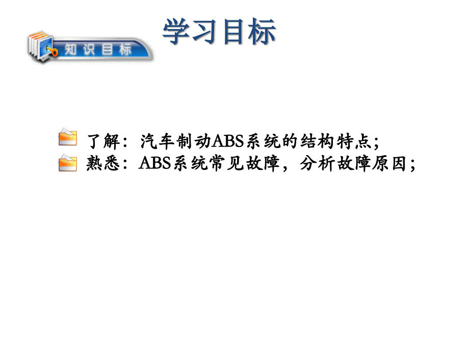 任务12：ABS检测诊断与排除讲解_第2页