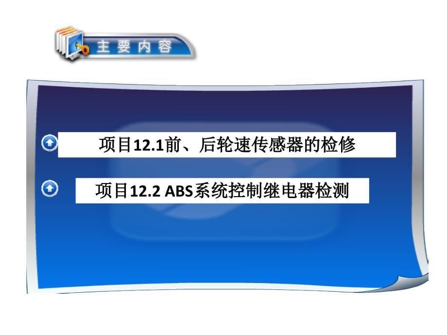 任务12：ABS检测诊断与排除讲解_第5页