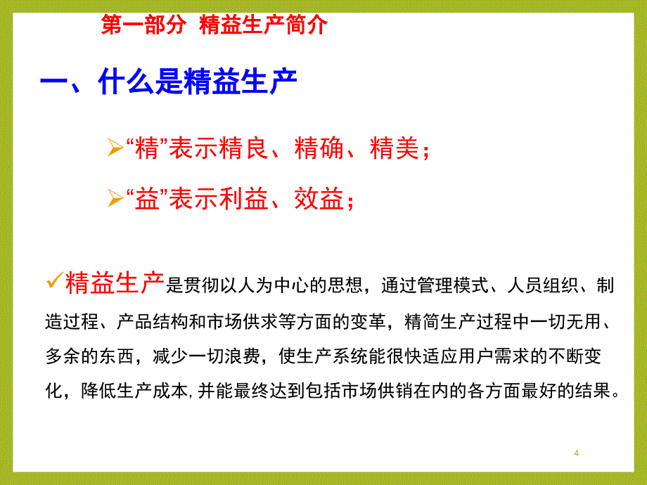 精益生产简介剖析_第4页