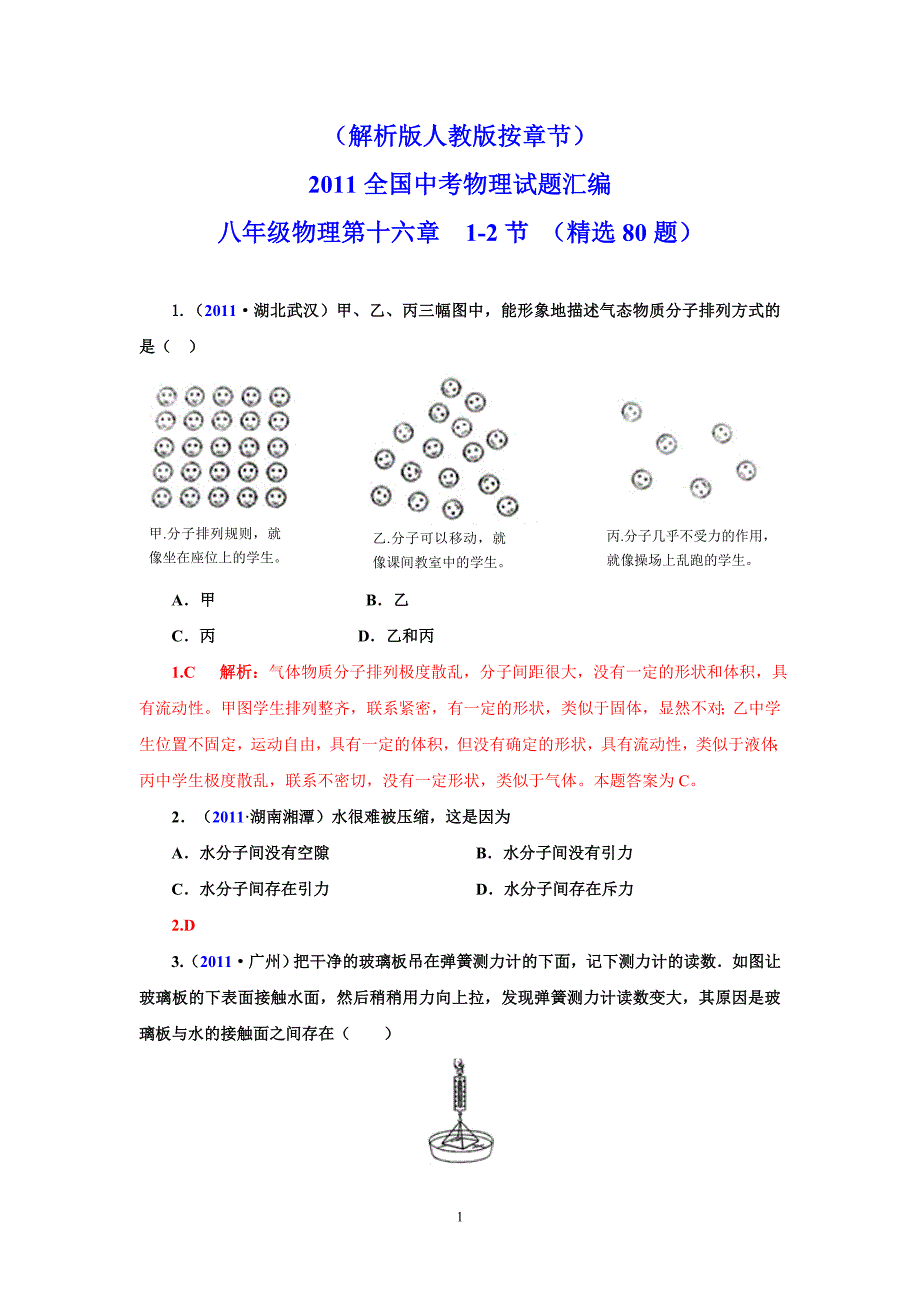 全国中考物理试题汇编物理节精选题_第1页