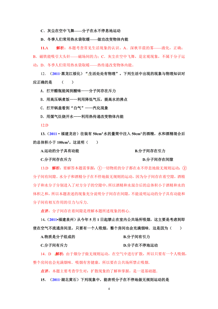 全国中考物理试题汇编物理节精选题_第4页