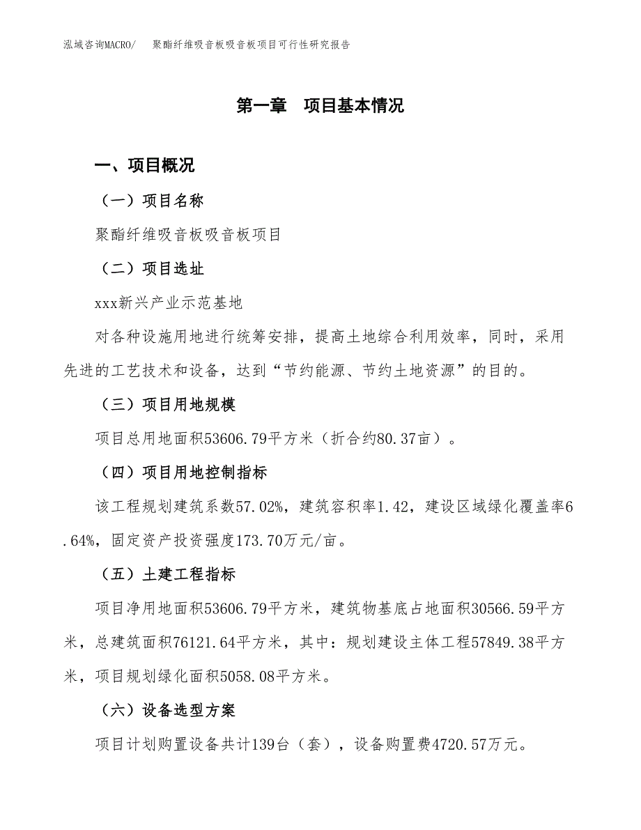 聚酯纤维吸音板吸音板项目可行性研究报告（总投资16000万元）（80亩）_第2页