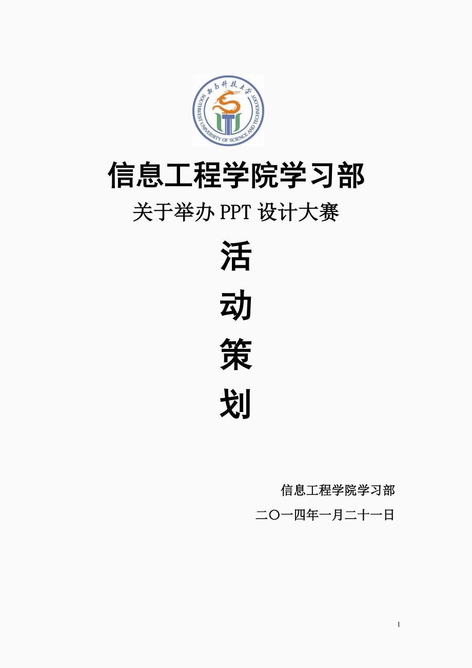 策划范文？请戳“某PPT大赛活动策划”解析_第1页