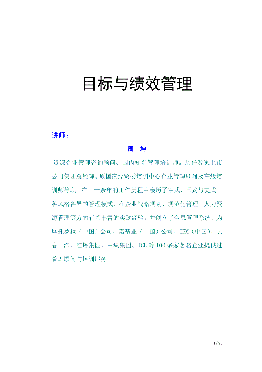 AA时代光华周坤：目标与绩效管理_第1页