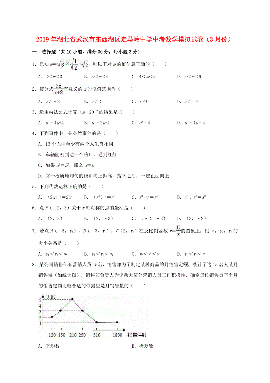 湖北省武汉市东西湖区走马岭中学2019年中考数学模拟(3月)试卷（含解析）_第1页