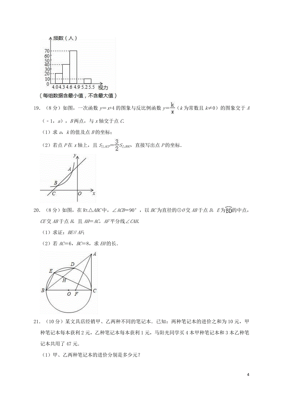 湖北省武汉市东西湖区走马岭中学2019年中考数学模拟(3月)试卷（含解析）_第4页