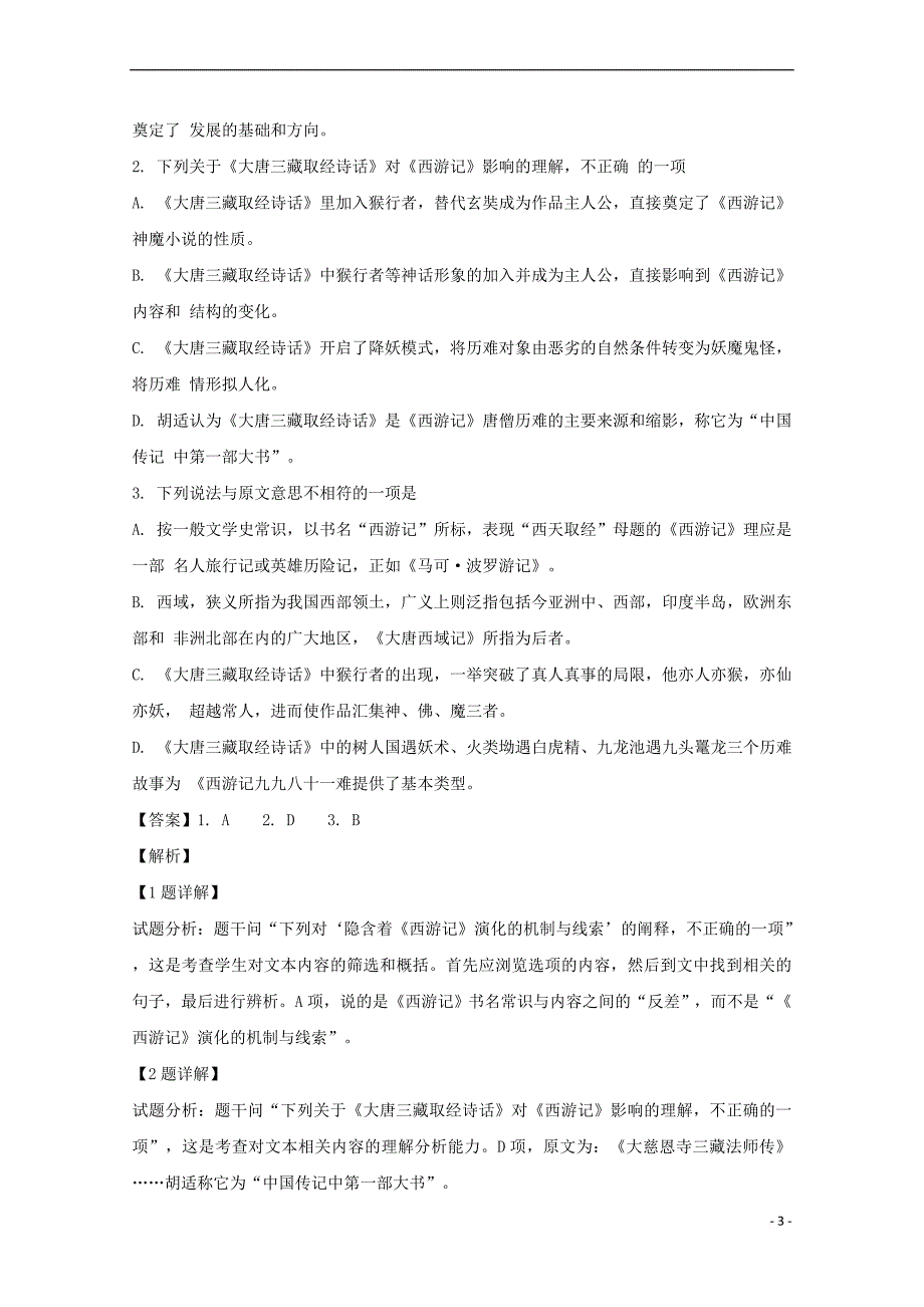 湖南省茶陵县第三中学2018-2019学年高二语文下学期第一次月考试题(含解析)_第3页