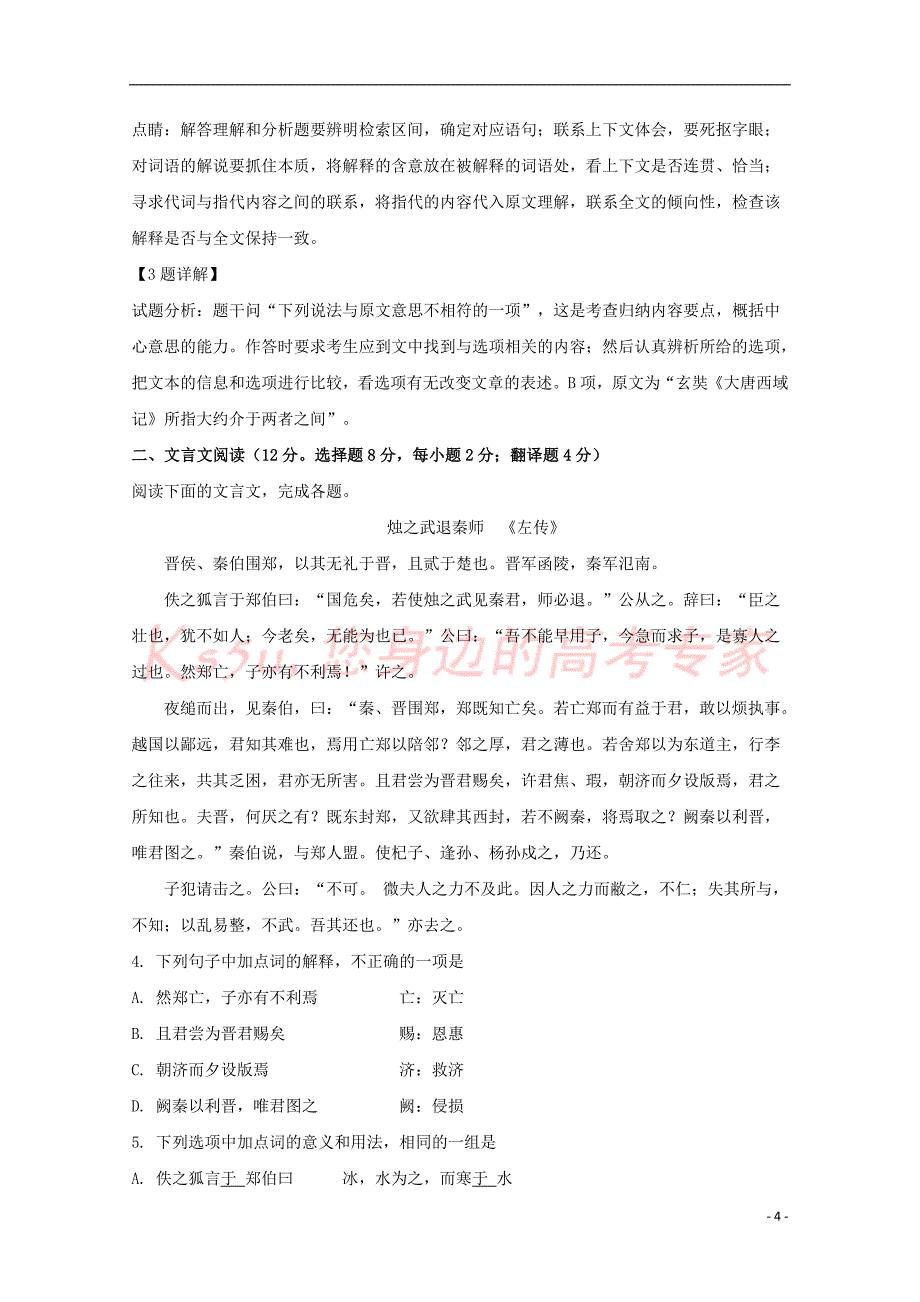 湖南省茶陵县第三中学2018-2019学年高二语文下学期第一次月考试题(含解析)_第4页