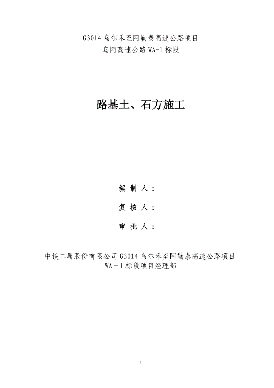 乌阿WA-1路基土、石方施工专项施工方案_第1页