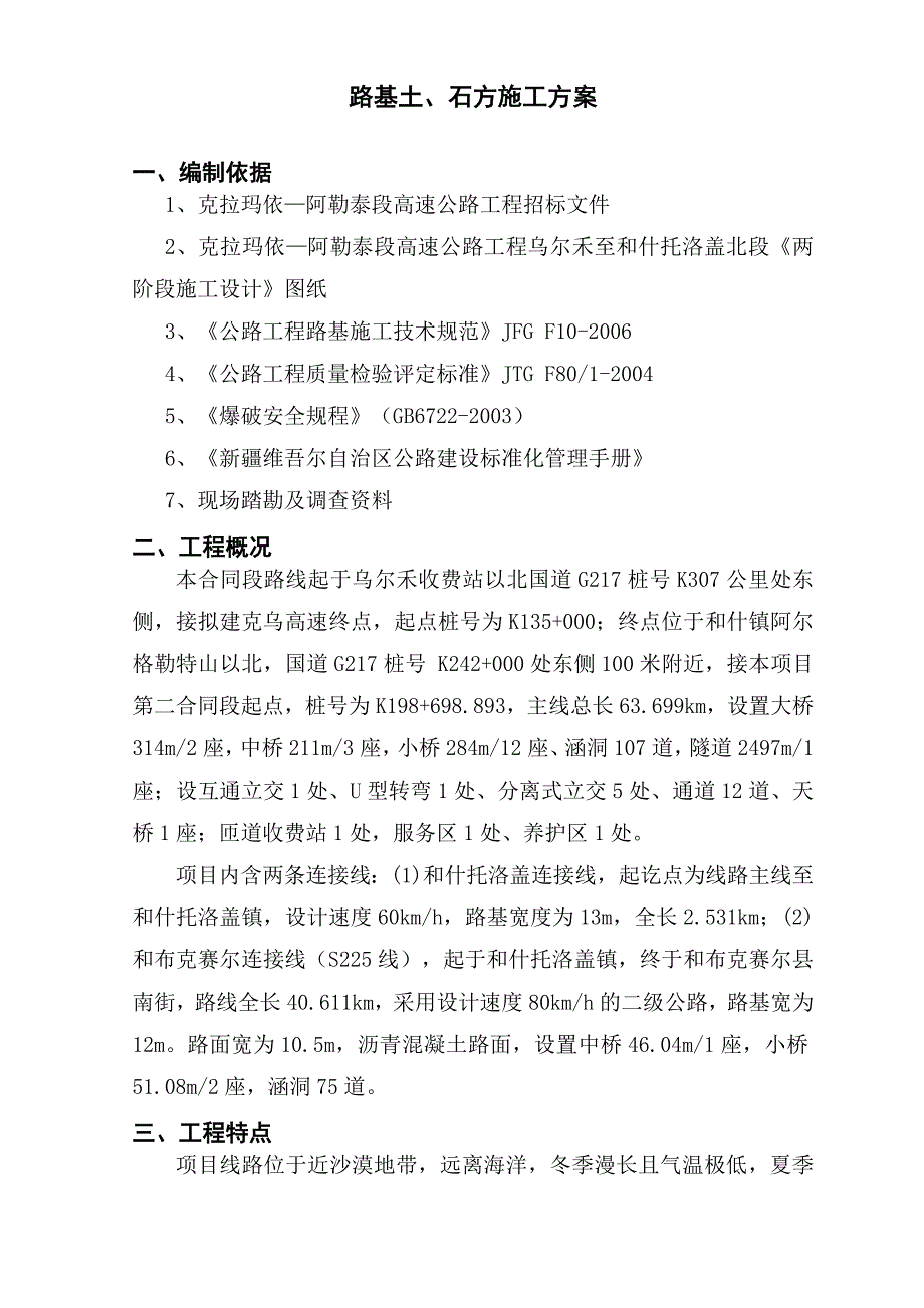 乌阿WA-1路基土、石方施工专项施工方案_第2页