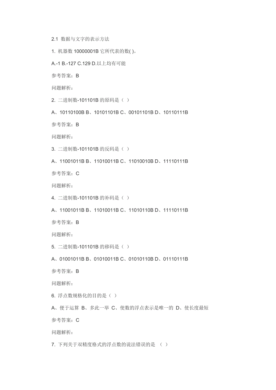 计算机组成原理随堂练习解析_第4页