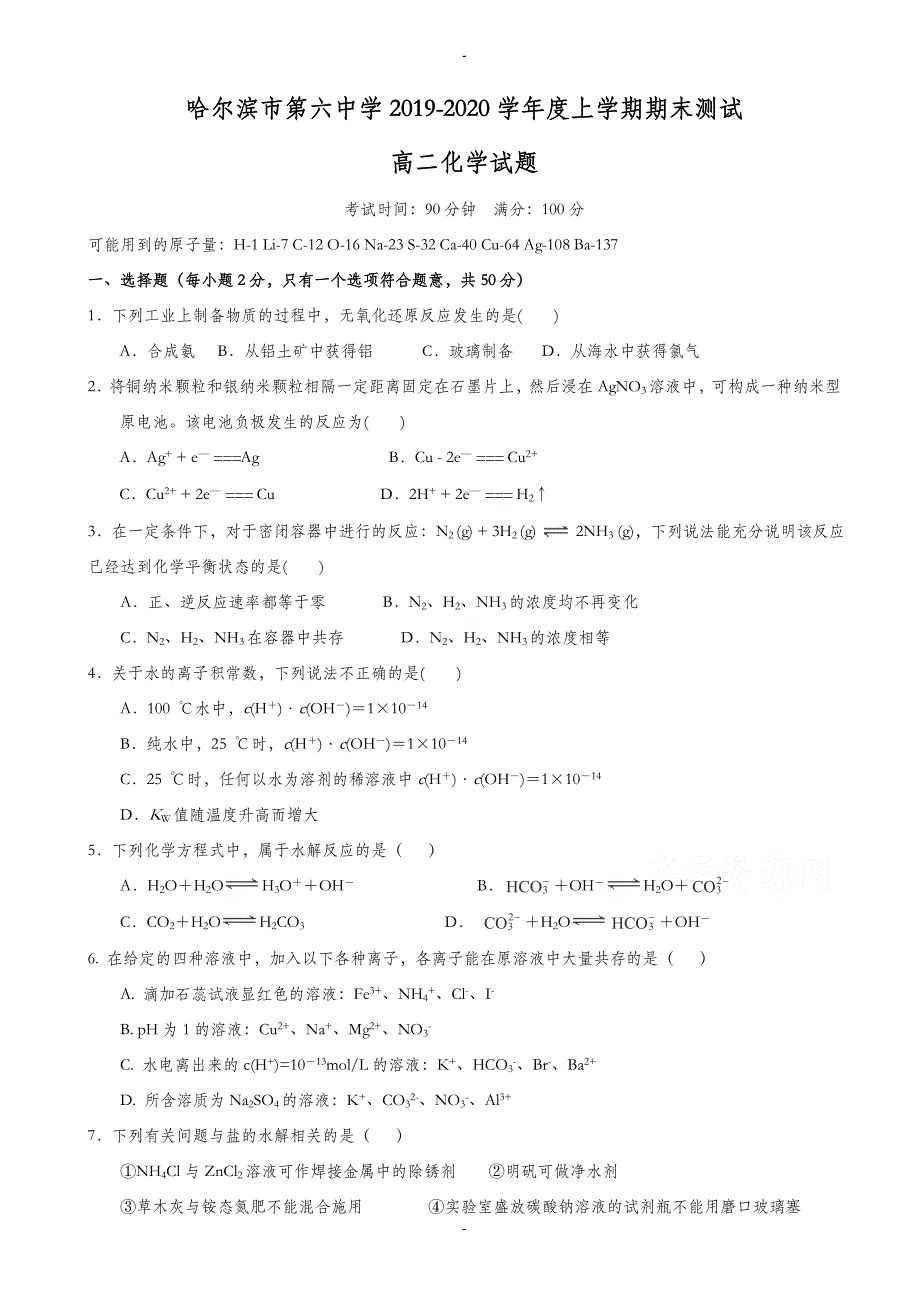 黑龙江省哈尔滨市2019-2020学年高二上学期期末考试化学测试题(有答案)_第1页