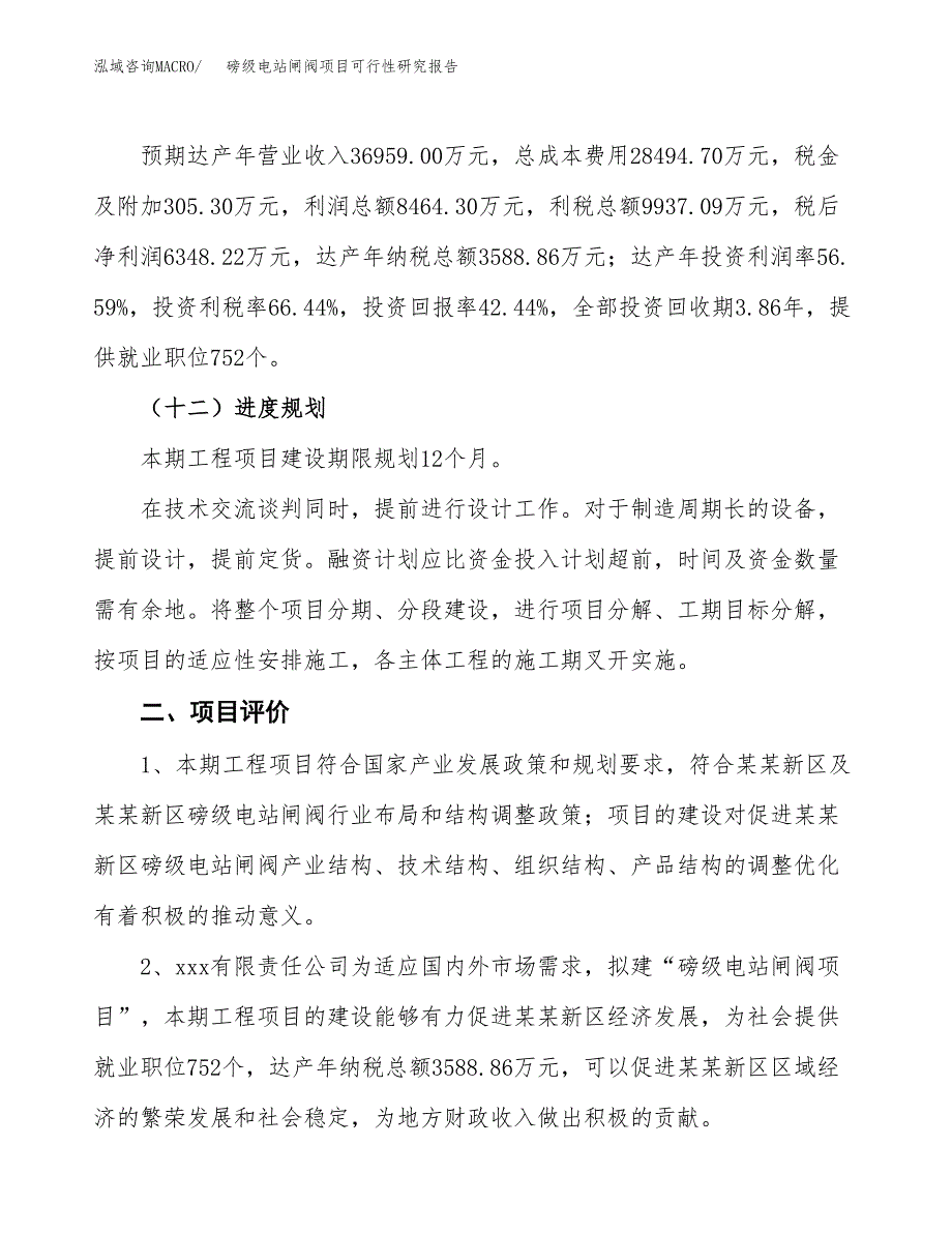 磅级电站闸阀项目可行性研究报告（总投资15000万元）（62亩）_第4页