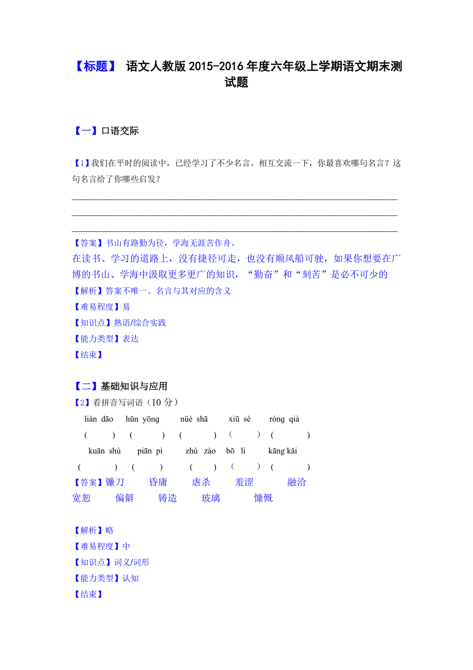 语文人教版2015-2016年度六年级上学期期末考试_第1页