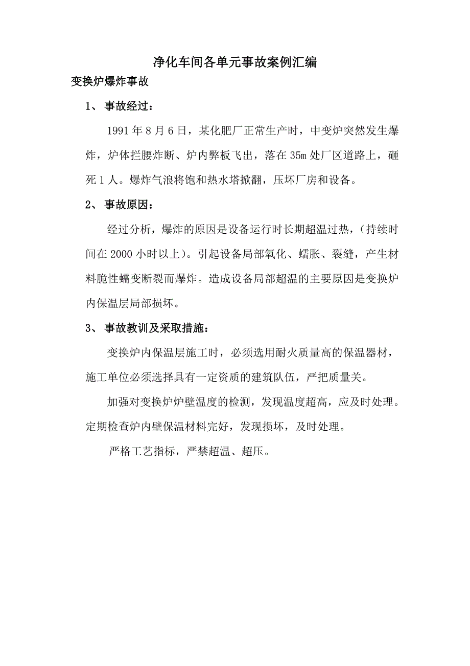 净化车间各单元事故案例汇编讲诉_第1页