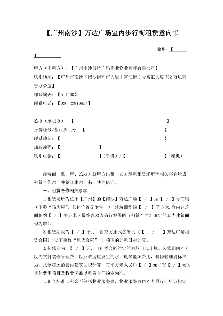 2广州南沙万达步行街商铺租赁意向书_第1页