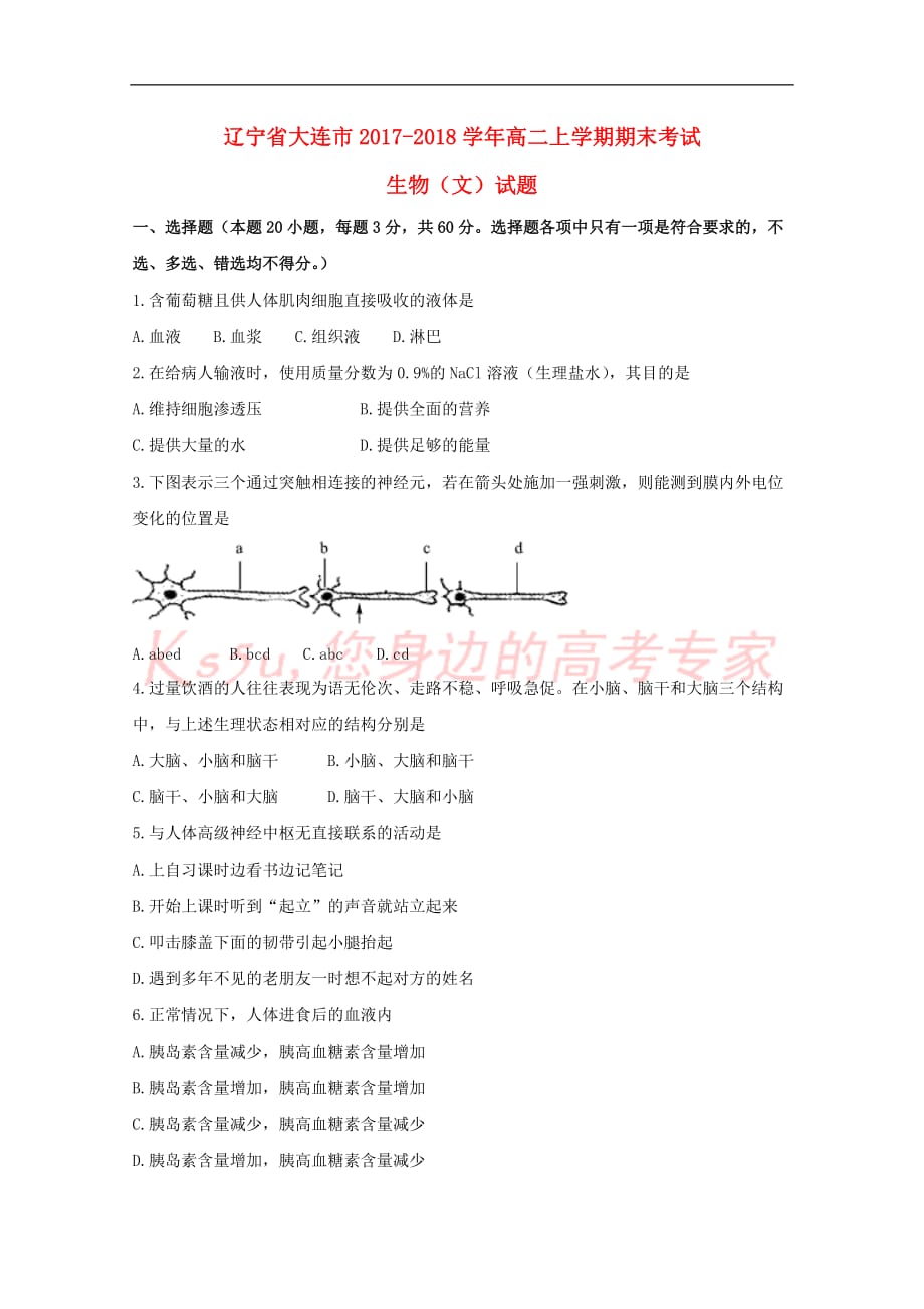 辽宁省大连市2017－2018学年高二生物上学期期末考试试题 文_第1页