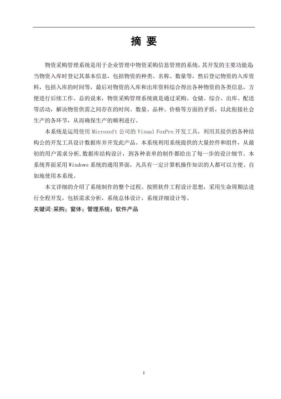 物资采购管理系统()_第1页