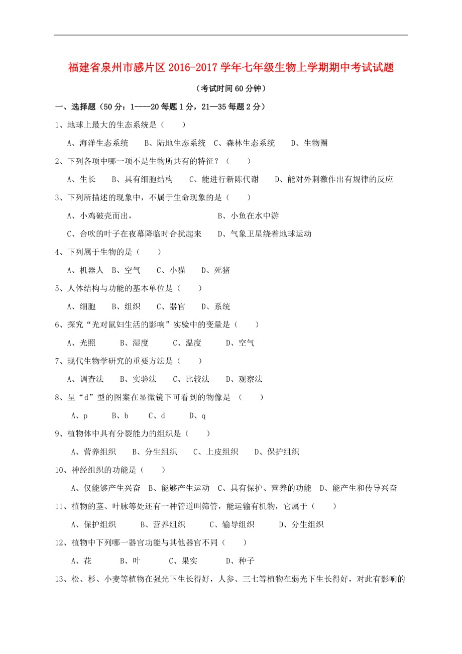 福建省泉州市感片区2016－2017学年七年级生物上学期期中试题_第1页