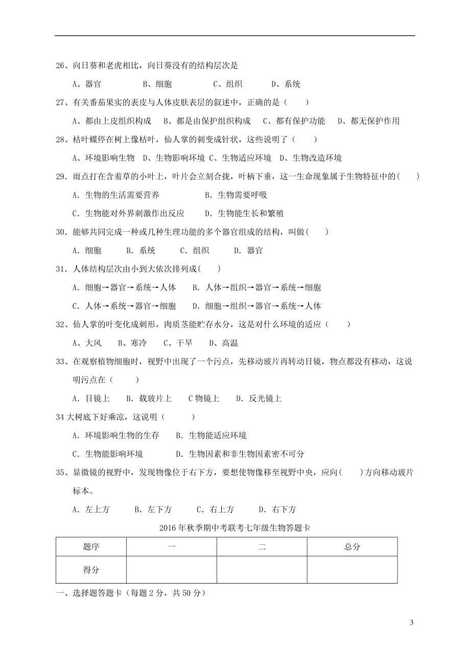 福建省泉州市感片区2016－2017学年七年级生物上学期期中试题_第3页