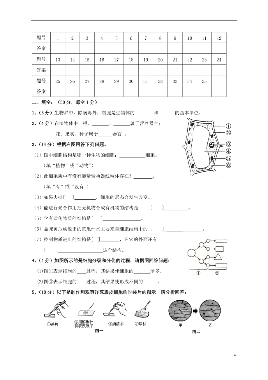 福建省泉州市感片区2016－2017学年七年级生物上学期期中试题_第4页