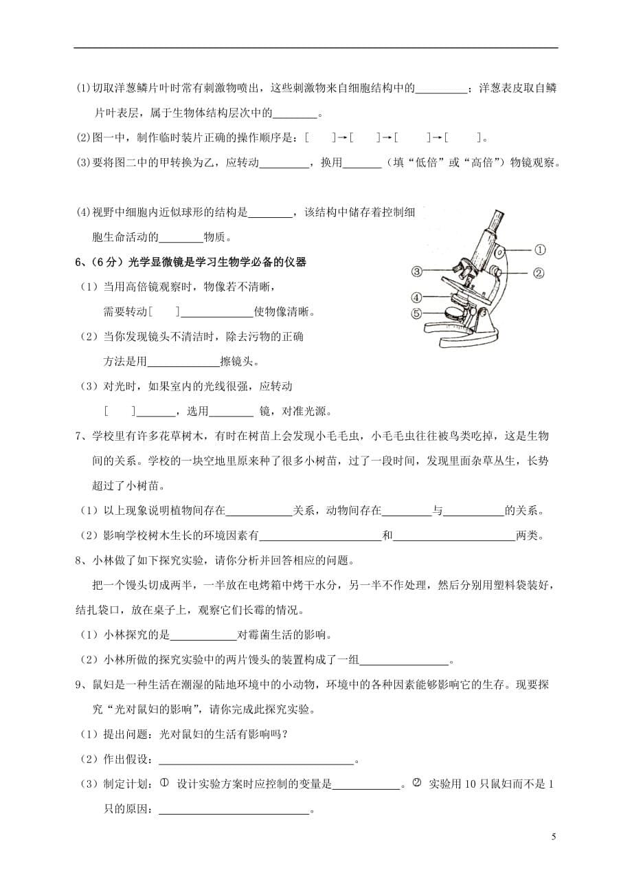 福建省泉州市感片区2016－2017学年七年级生物上学期期中试题_第5页