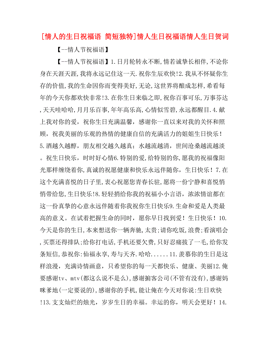 [情人的生日祝福语 简短独特]情人生日祝福语情人生日贺词_第1页