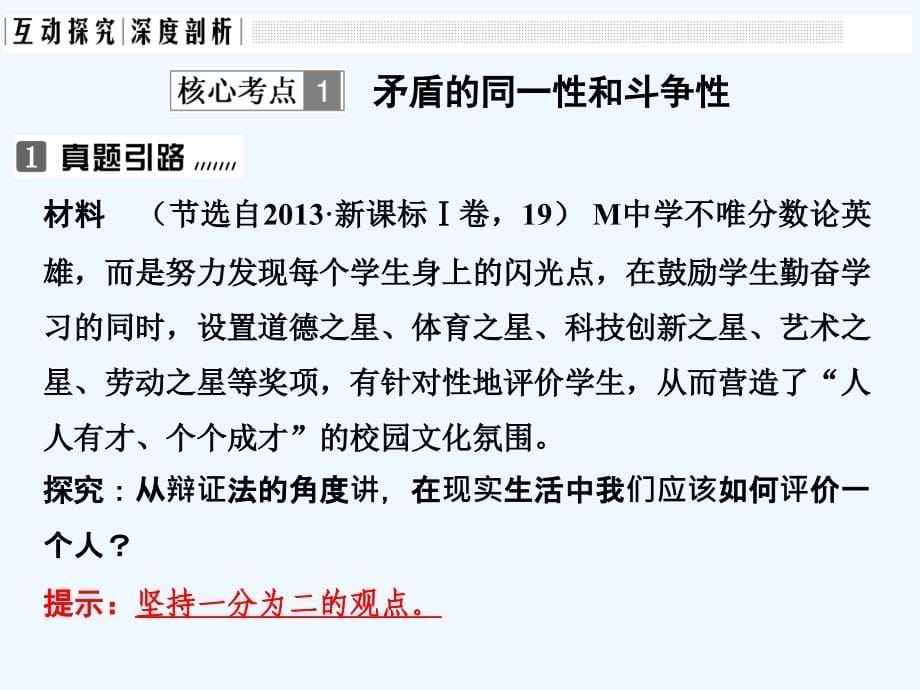 （全国i卷）2018版高考政治大一轮复习 第三单元 思想方法与创新意识 课时3 唯物辩证法的实质与核心 新人教版必修4_第5页