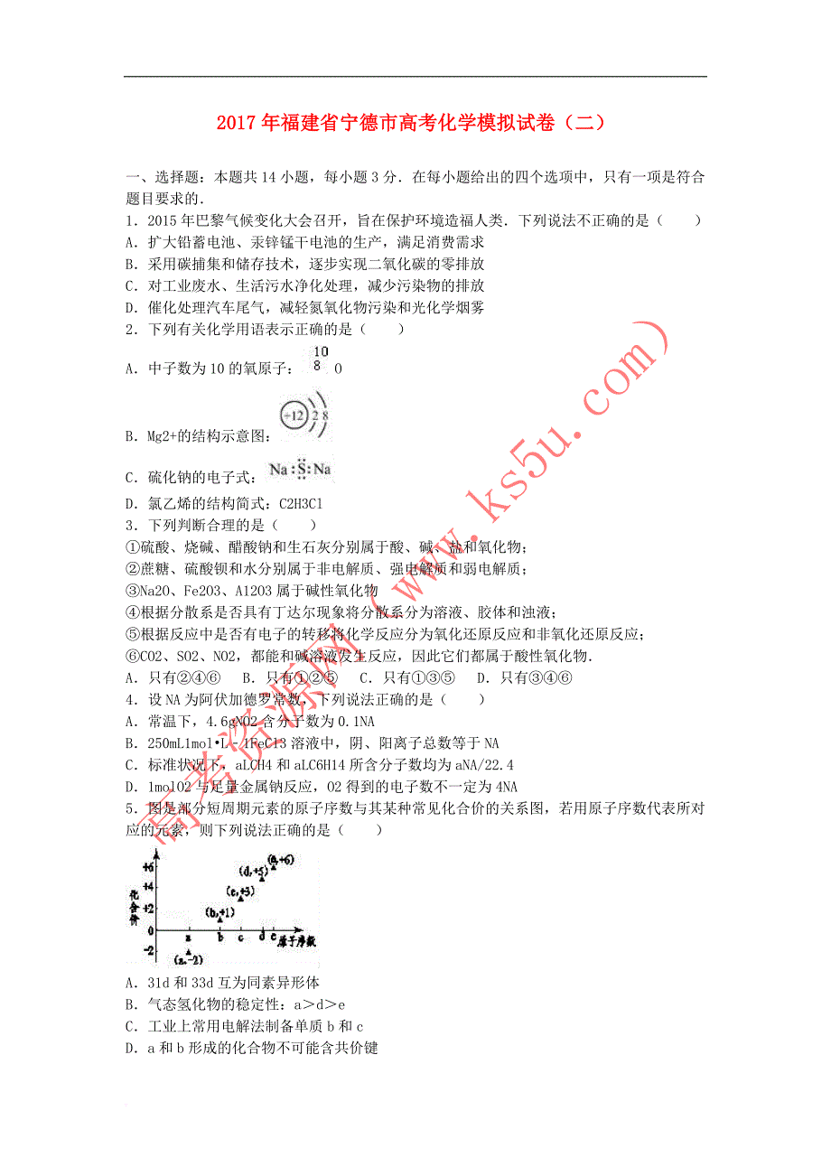 福建省宁德市2017年高考化学模拟试题(二)（含解析）_第1页