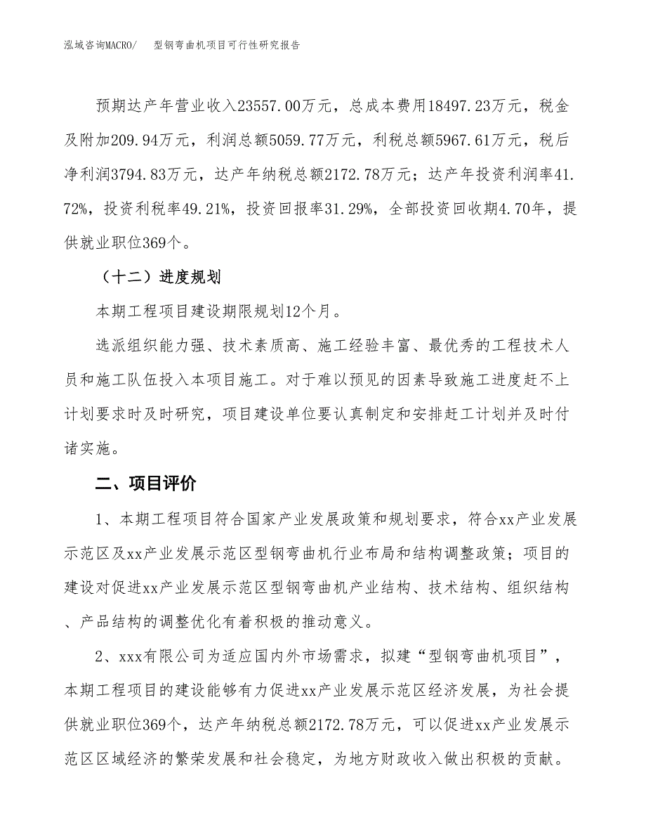 型钢弯曲机项目可行性研究报告（总投资12000万元）（47亩）_第4页