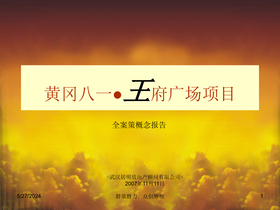 黄冈市八一王府广场商业项目全案策划报告-67页-2007年11月剖析_第1页